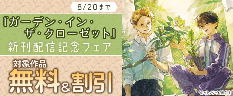 『ガーデン・イン・ザ・クローゼット』新刊配信記念フェア