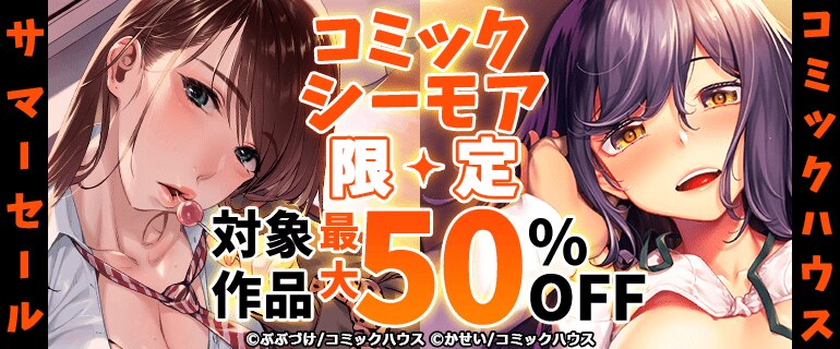 コミックシーモア限定 コミックハウスサマーセール