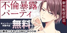 『不倫暴露パーティ』新刊配信キャンペーン
