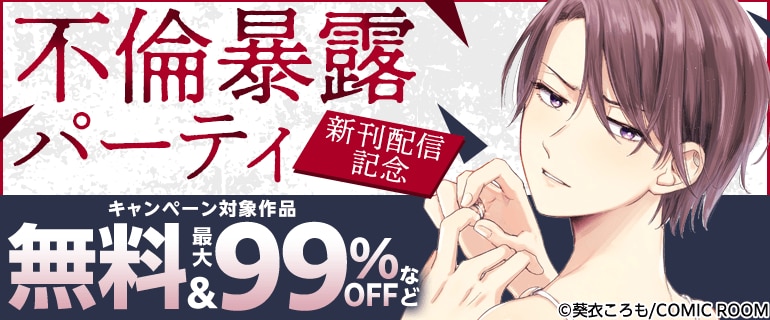 『不倫暴露パーティ』新刊配信キャンペーン