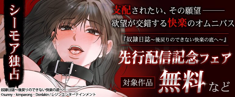 シーモア独占 「奴隷日誌～後戻りのできない快楽の底へ～」 先行配信記念フェア