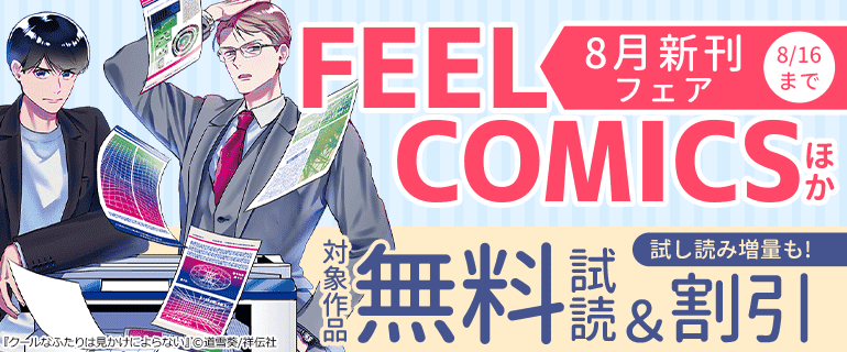 FEEL COMICSほか 8月新刊フェア