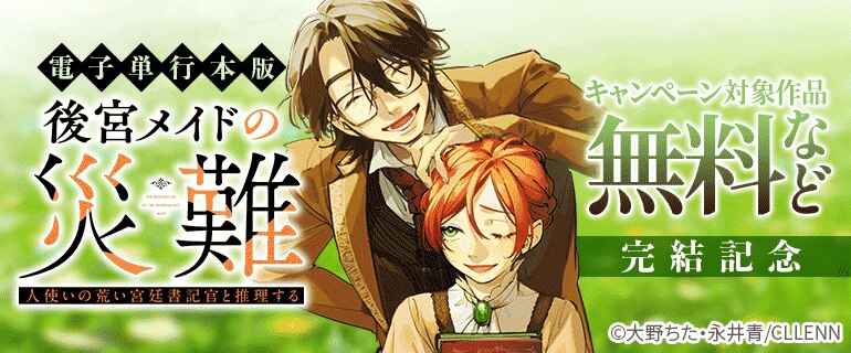 「後宮メイドの災難～人使いの荒い宮廷書記官と推理する～【電子単行本版】」完結記念