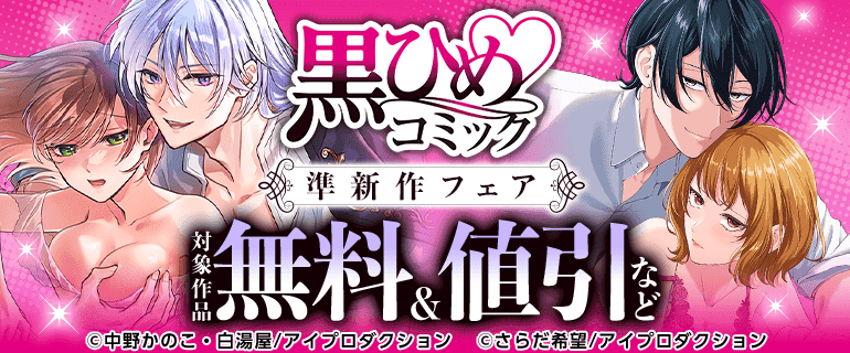 黒ひめコミック 準新作フェア