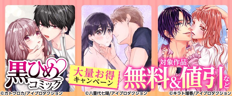 黒ひめコミック 大量お得キャンペーン
