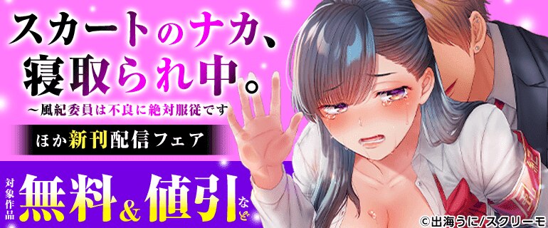 『スカートのナカ、寝取られ中。～風紀委員は不良に絶対服従です』ほか 新刊配信フェア