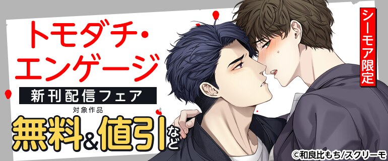 「トモダチ・エンゲージ」新刊配信フェア
