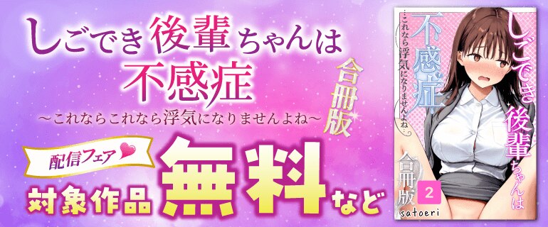 「しごでき後輩ちゃんは不感症～これなら浮気になりませんよね～合冊版」配信フェア