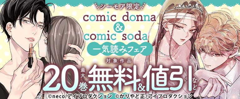 ＼シーモア限定／comic donna&comic soda 一気読みフェア