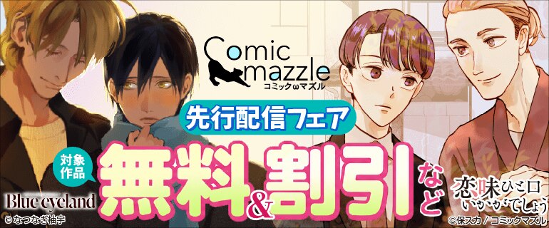 コミックマズル先行配信フェア