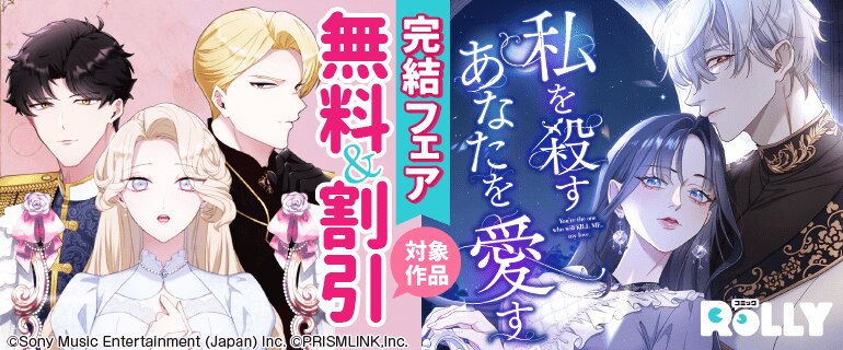 「私を殺すあなたを愛す」完結フェア