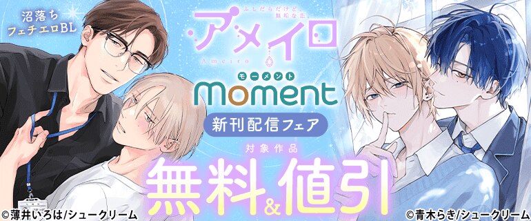 沼落ちフェチエロBL【アメイロ】【moment】新刊配信フェア