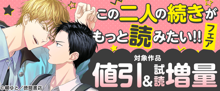 この二人の続きがもっと読みたい!!フェア