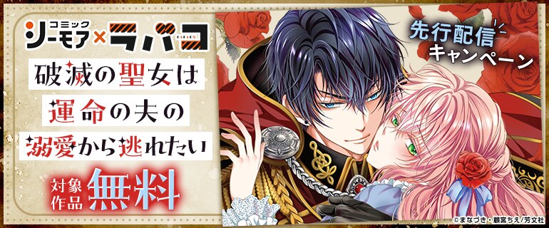 コミックシーモア×ラバコ 先行配信キャンペーン