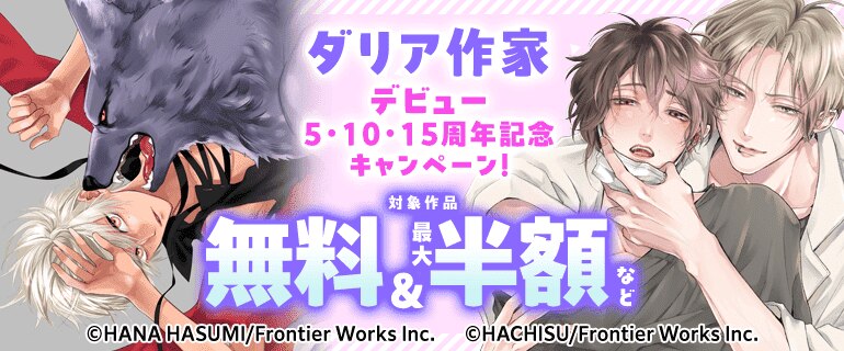 ダリア作家 デビュー5・10・15周年記念キャンペーン！