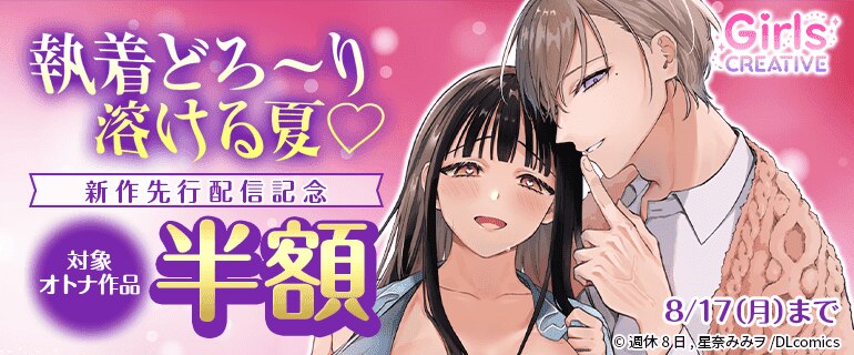 執着どろ～り溶ける夏　新作先行配信記念