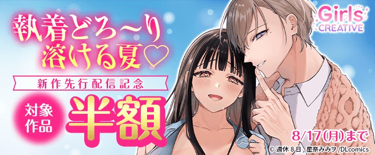 《GirlsCREATIVE》執着どろ～り溶ける夏！新作先行配信記念