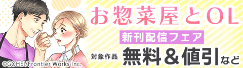 「お惣菜屋とOL」新刊配信フェア