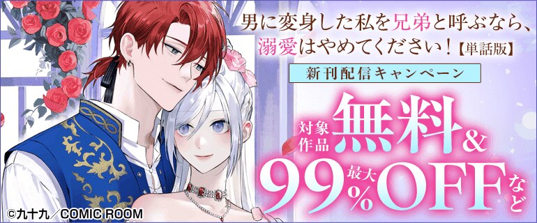 「男に変身した私を兄弟と呼ぶなら、溺愛はやめてください！【単話版】」 新刊配信キャンペーン