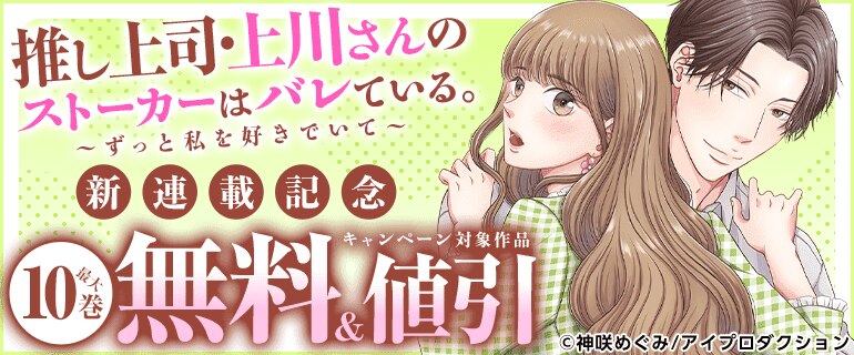 推し上司・上川さんのストーカーはバレている。～ずっと私を好きでいて～ 新連載記念