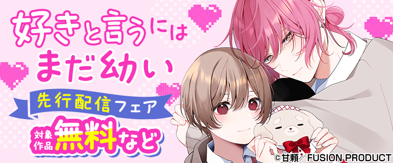 『好きと言うにはまだ幼い』先行配信フェア