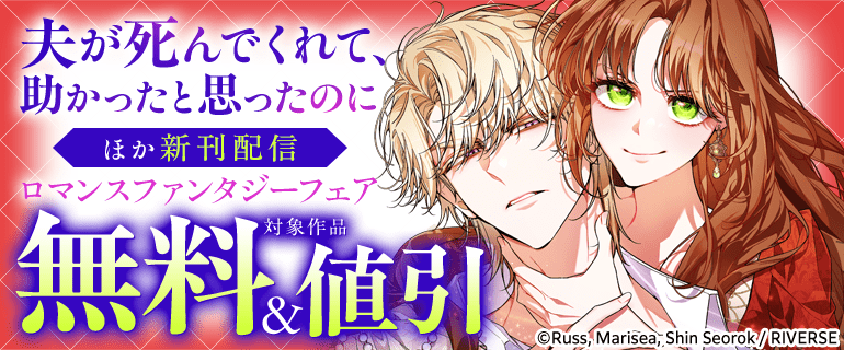 『夫が死んでくれて、助かったと思ったのに』ほか新刊配信