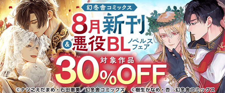 幻冬舎コミックス8月新刊＆悪役BLノベルスフェア
