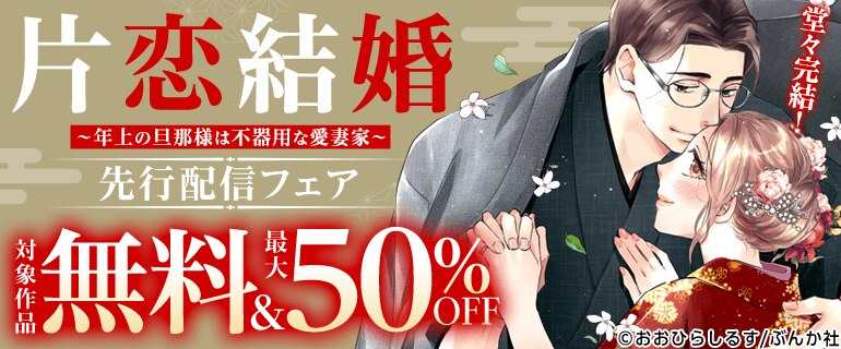 「片恋結婚 ～年上の旦那様は不器用な愛妻家～」先行配信フェア