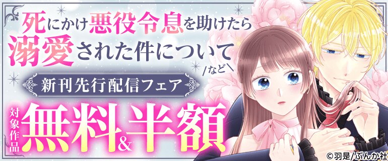 「死にかけ悪役令息を助けたら溺愛された件について」など 新刊先行配信フェア