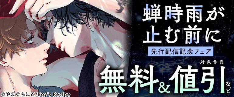 『蝉時雨が止む前に』先行配信記念フェア