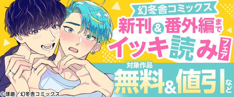 幻冬舎コミックス 新刊＆番外編までイッキ読みフェア
