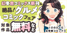 8月新刊＆絶品！グルメコミックフェア