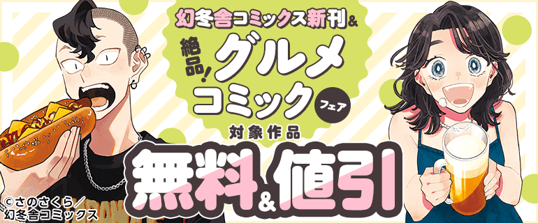 幻冬舎コミックス 新刊＆絶品！グルメコミックフェア
