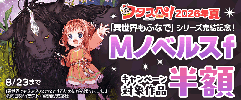 「異世界もふなで」シリーズ完結記念！