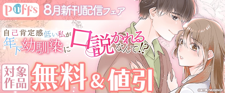 「自己肯定感低い私が年下幼馴染に口説かれるなんて!?」Puffs 8月新刊配信フェア