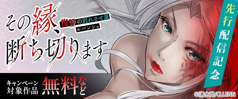 『その縁、断ち切ります～復讐の別れさせ屋ルバンシュ～』先行配信記念