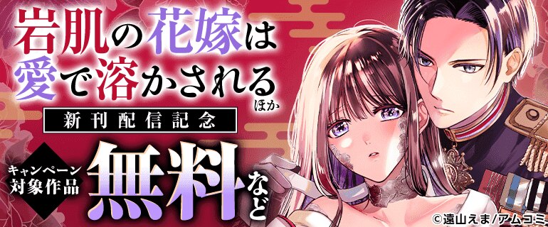 『岩肌の花嫁は愛で溶かされる』ほか新刊配信記念