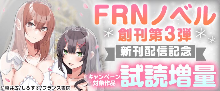 FRNノベル創刊第3弾配信記念