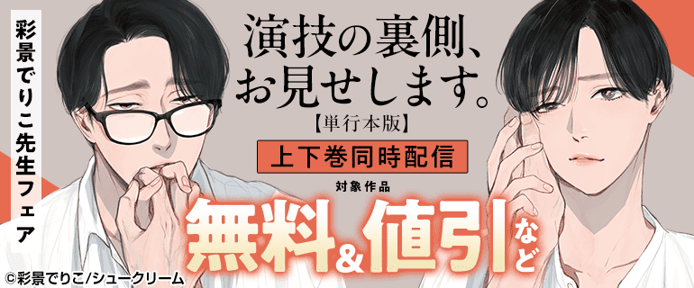 「演技の裏側、お見せします。【単行本版】」上下巻同時配信 彩景でりこ先生フェア
