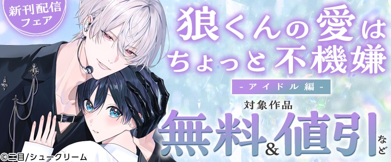 「狼くんの愛はちょっと不機嫌-アイドル編-」新刊配信フェア