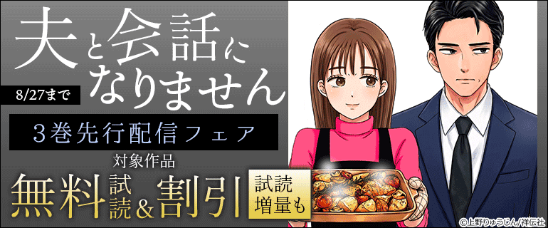 「夫と会話になりません」3巻先行配信フェア