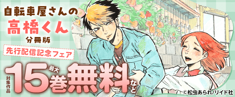 「自転車屋さんの高橋くん 分冊版」先行配信記念フェア