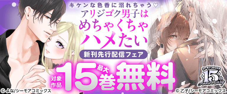 「アリジゴク男子はめちゃくちゃハメたい」新刊先行配信