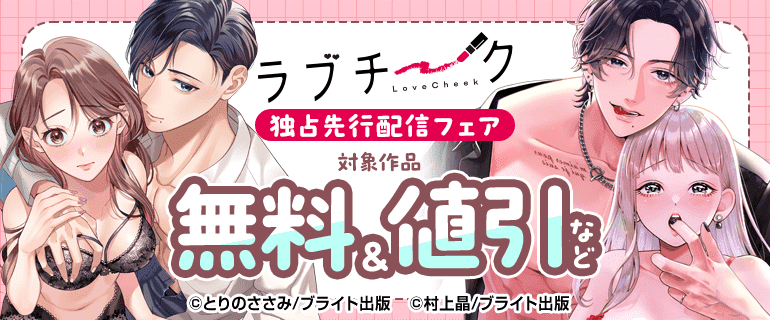 『ラブチーク』独占先行配信フェア