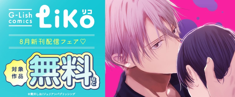 G-Lish LiKo 8月新刊配信フェア！