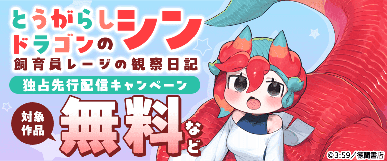 「とうがらしドラゴンのシン」独占先行配信キャンペーン