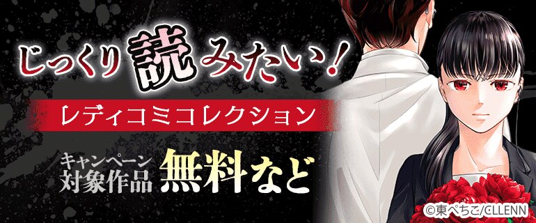 じっくり読みたい！レディコミコレクション