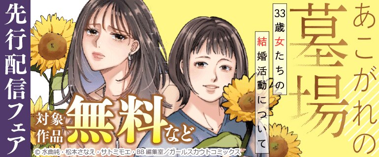 「あこがれの墓場　33歳女たちの結婚活動について」 先行配信フェア