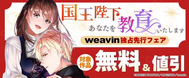 weavinコミックス独占先行配信フェア