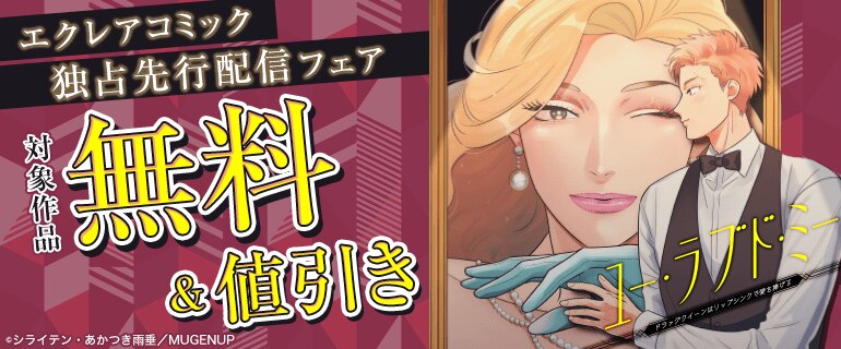エクレアコミック独占先行配信フェア